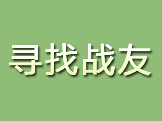 玉田寻找战友