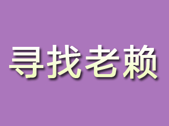 玉田寻找老赖