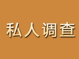 玉田私人调查